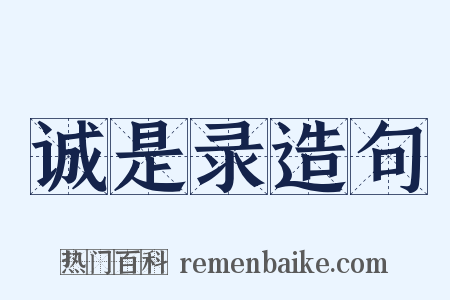 诚是录造句是什么意思的图片